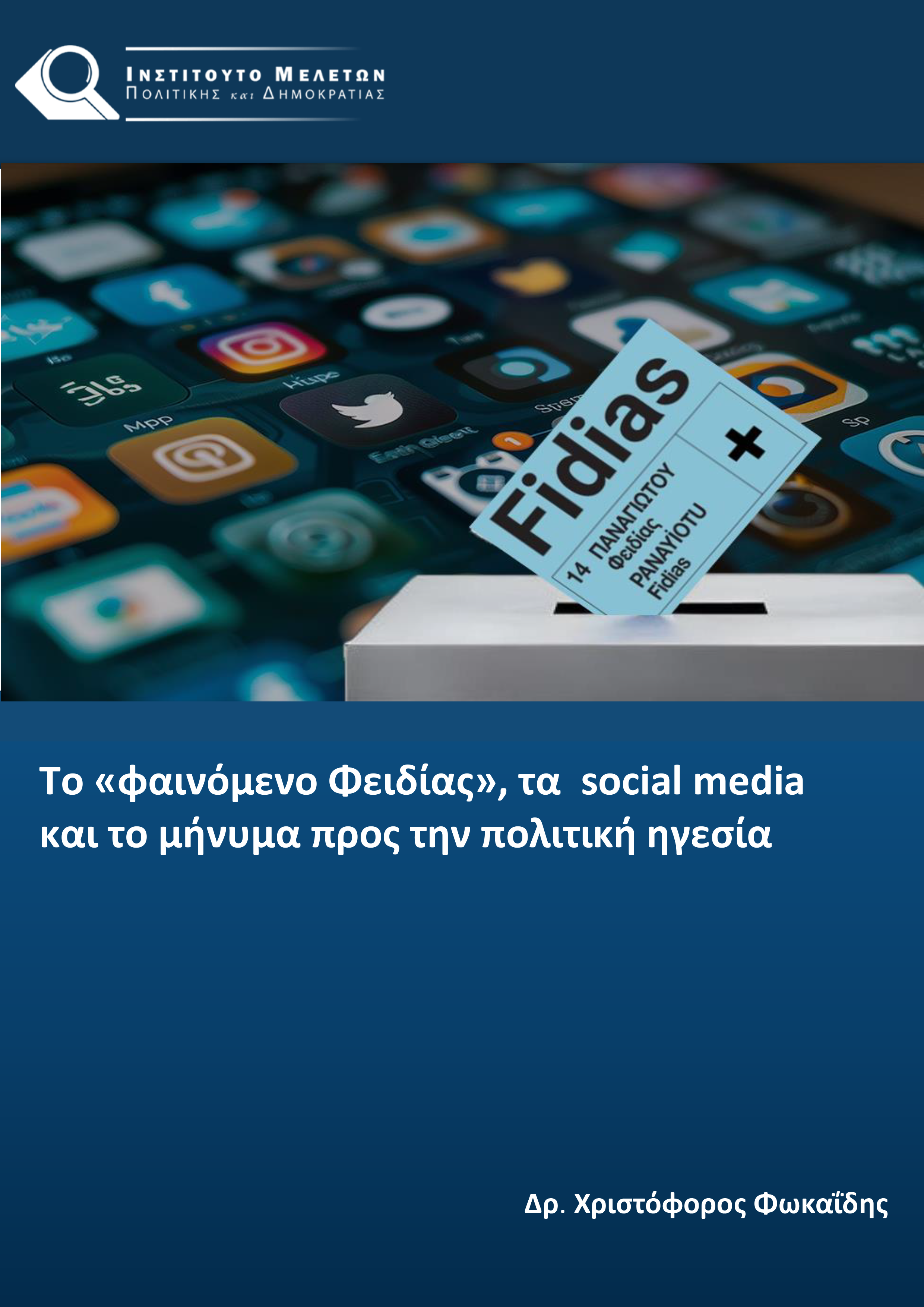 Το «φαινόμενο Φειδίας» , τα social media final-1