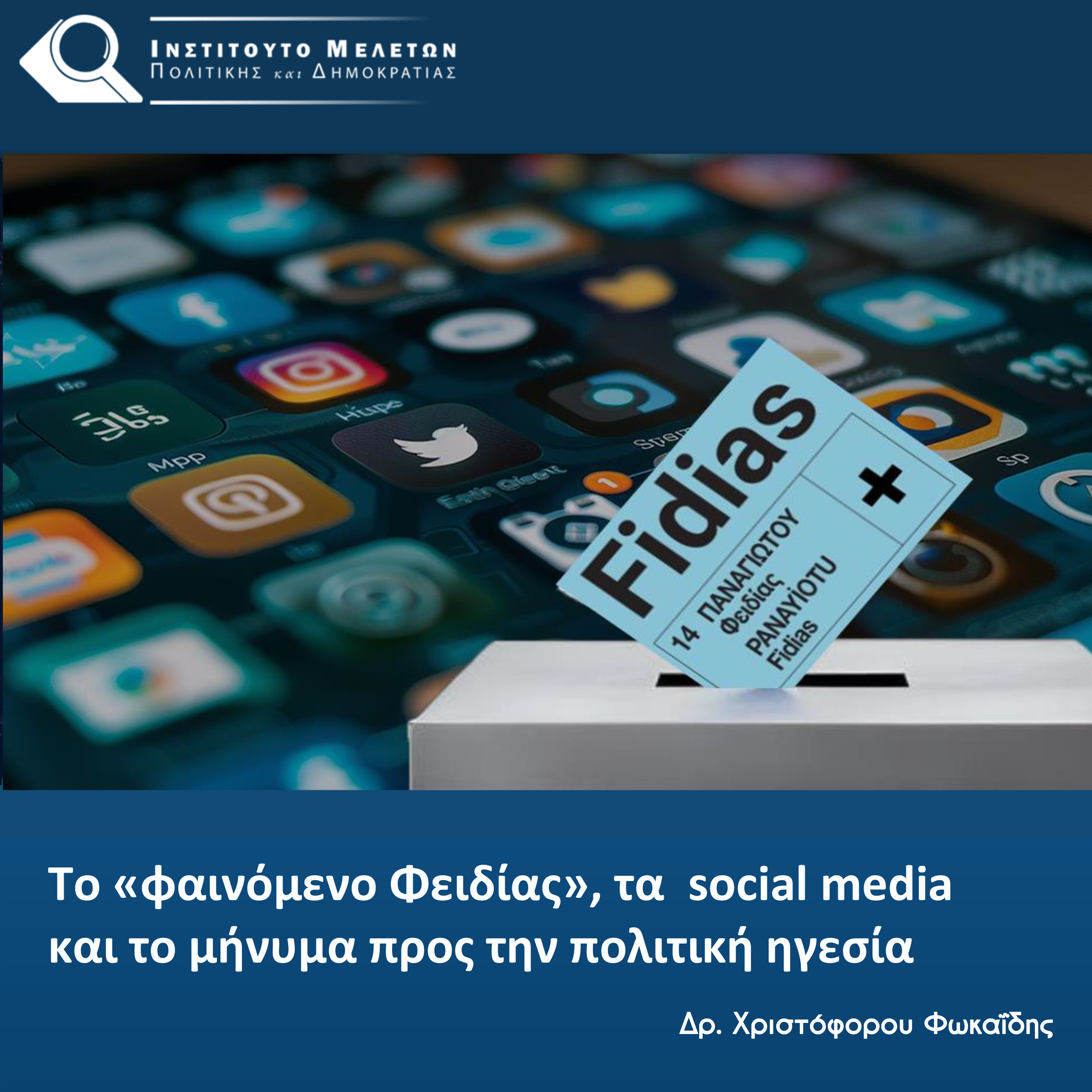 Το-φαινόμενο-Φειδίας-τα-social-media-final-1